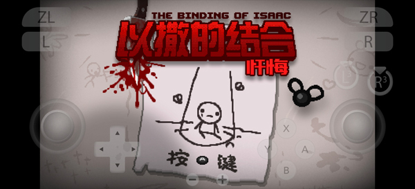 以撒的结合忏悔