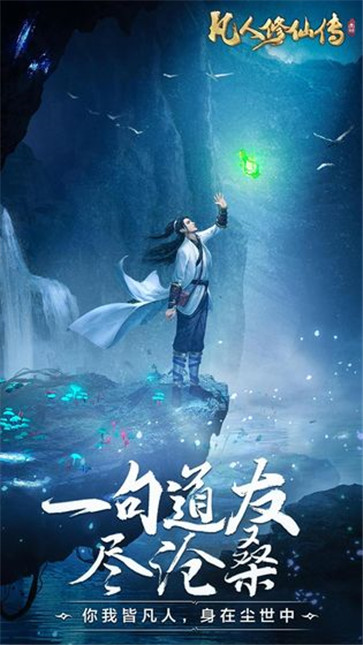 凡人修仙传