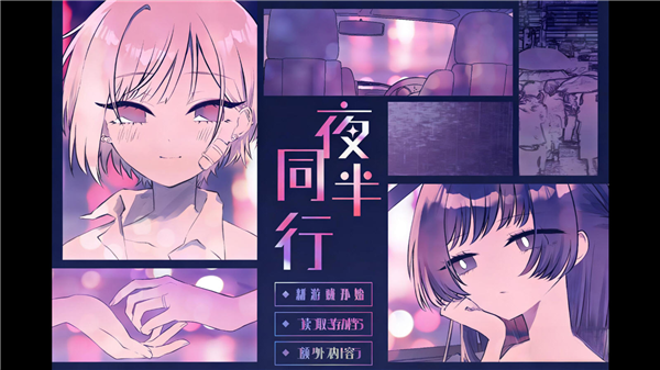 夜半同行