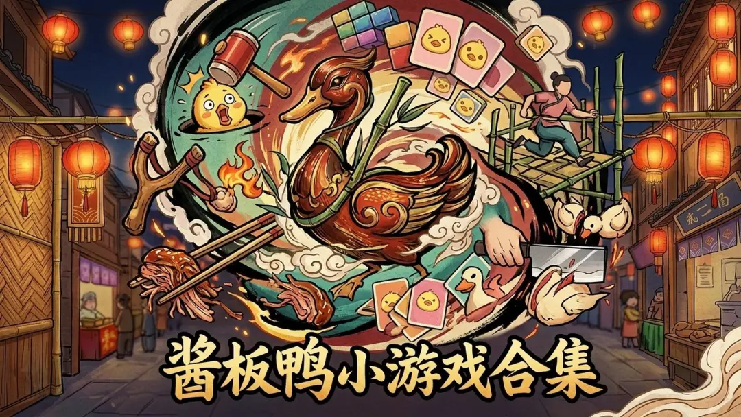 酱板鸭