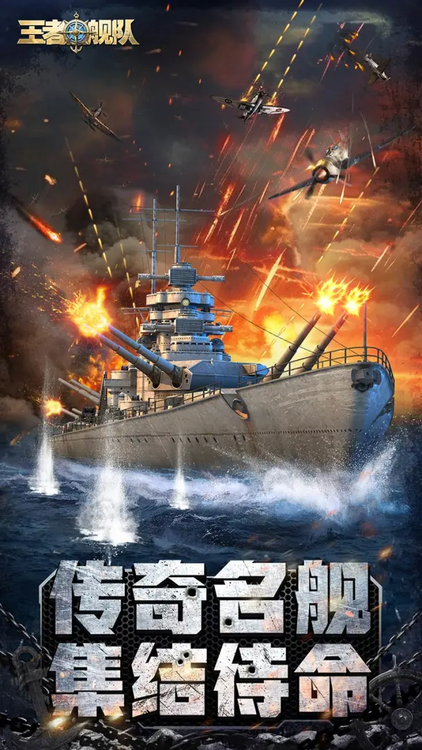 王者舰队