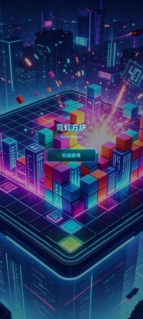 霓虹方块