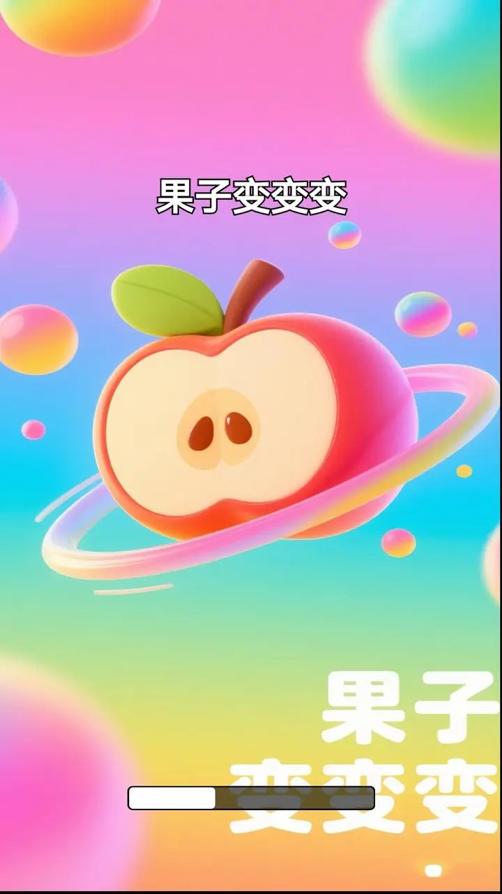 果子变变变