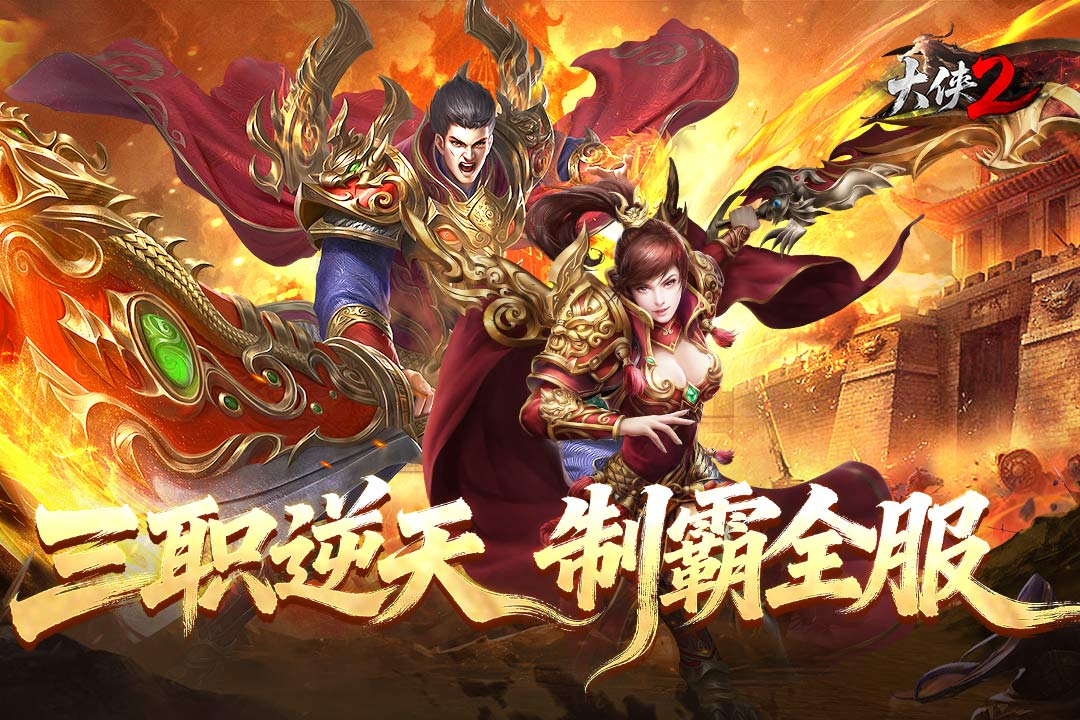 大侠2