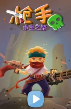 枪手求生之路