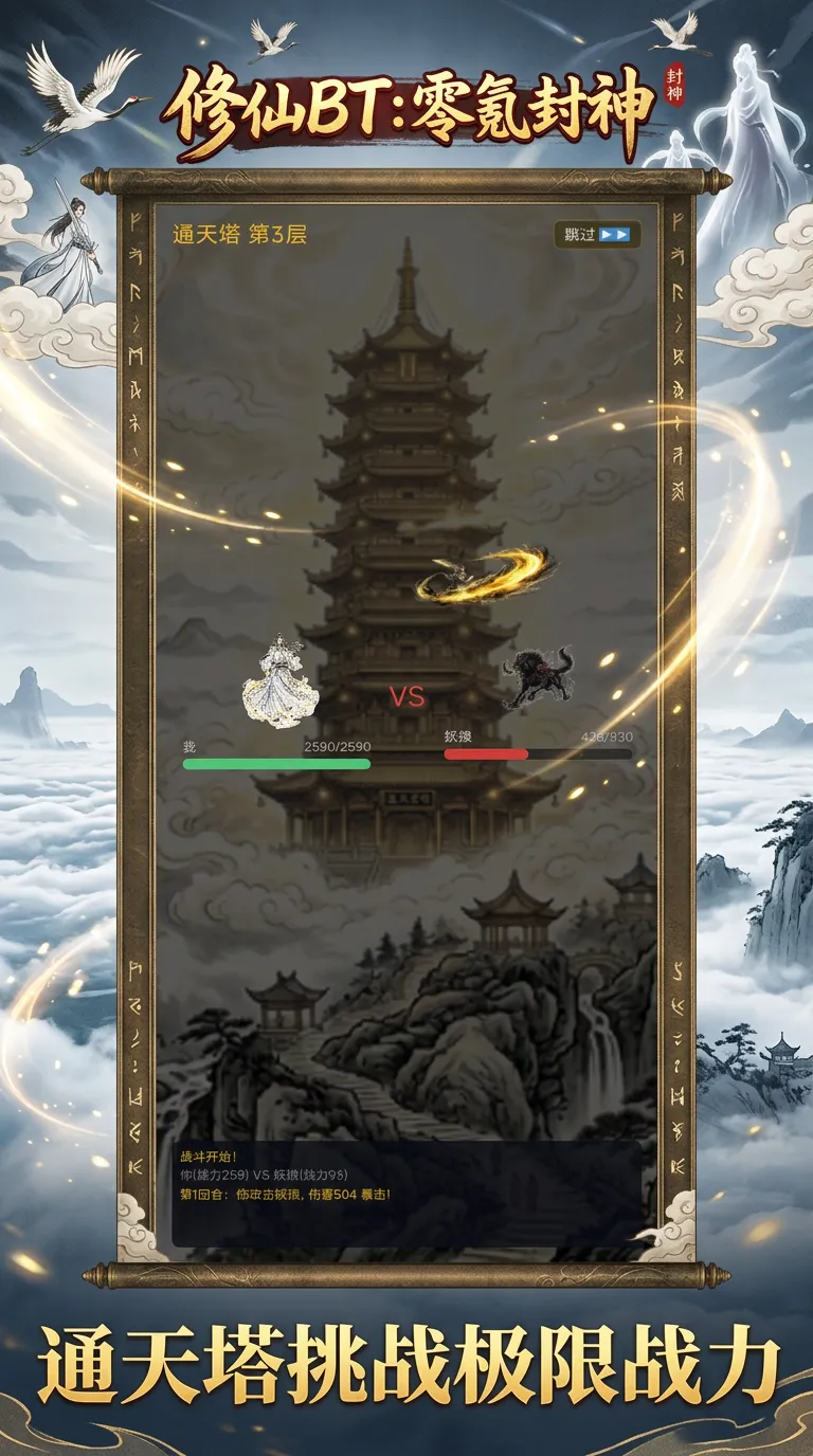 修仙BT：零氪封神