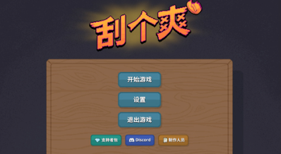刮个爽