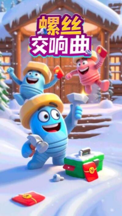 螺丝交响曲