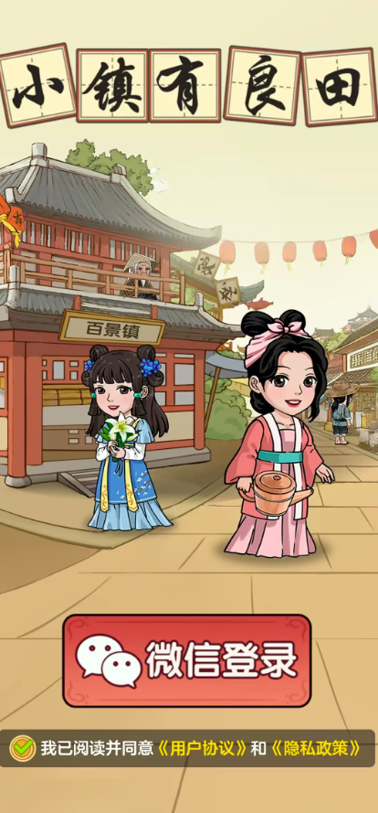 小镇有良田