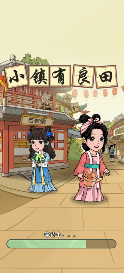小镇有良田