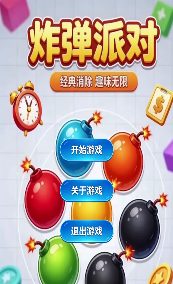 炸弹派对