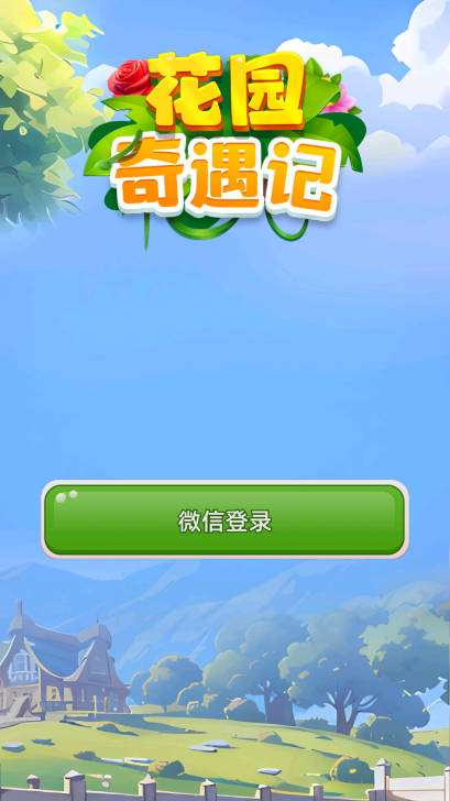 花园奇遇记