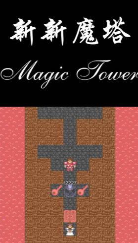 新新魔塔