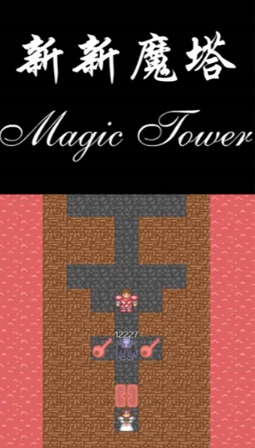新新魔塔
