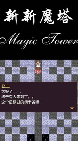 新新魔塔
