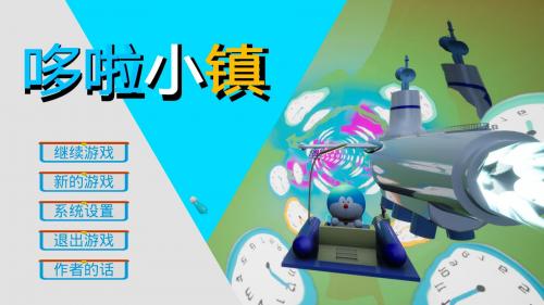 哆啦小镇
