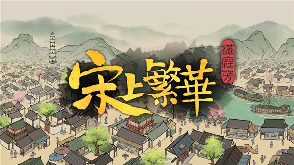 满庭芳宋上繁华