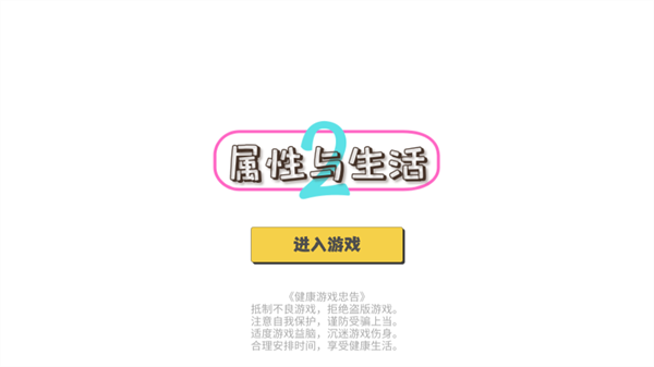 属性与生活2独立游戏开发生活