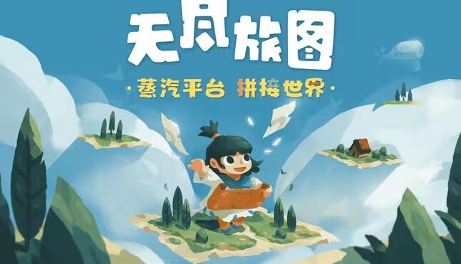 无尽旅图