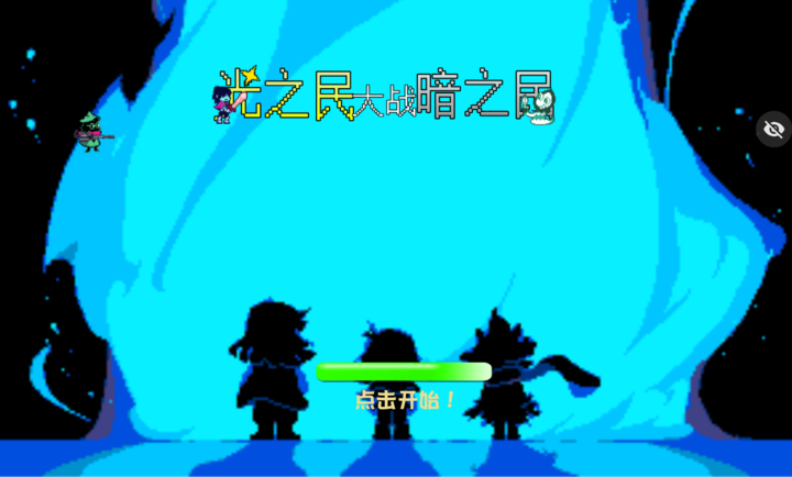 光之民大战暗之民
