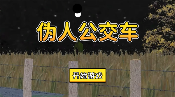 伪人公交车模拟器