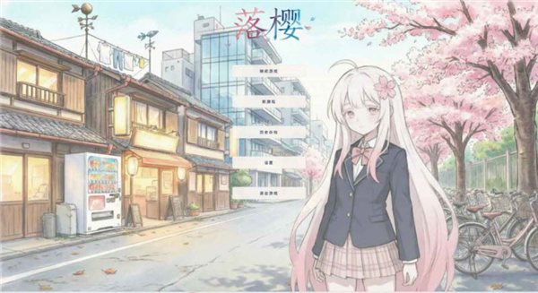 落樱