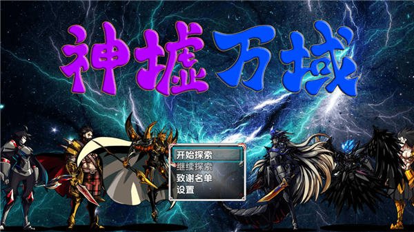 神墟万域