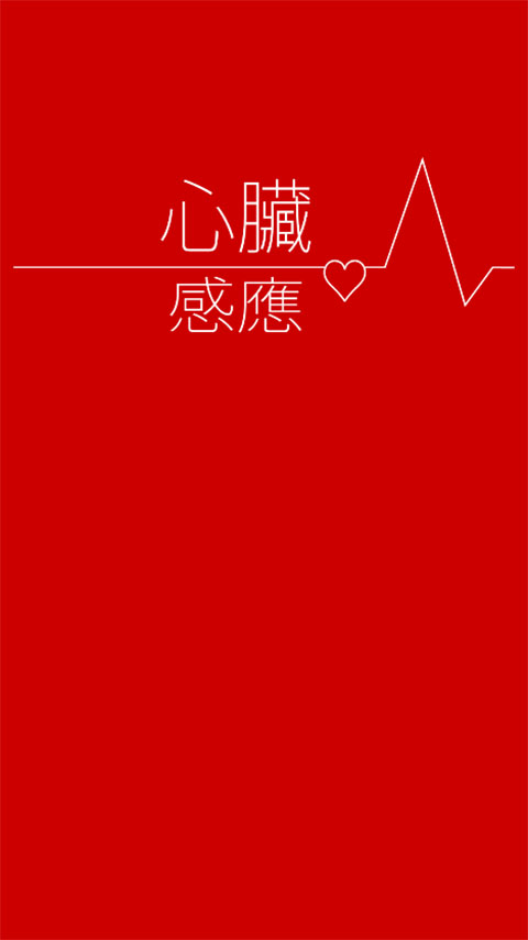心脏感应