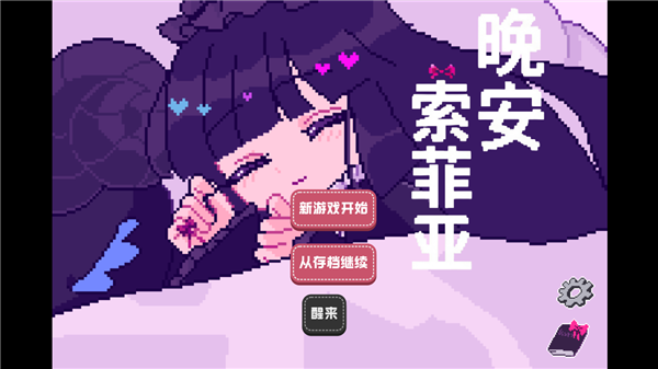 晚安索菲亚