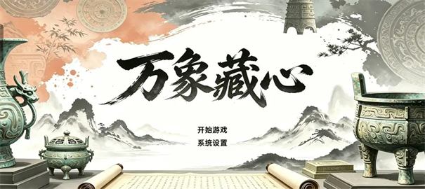 万象藏心