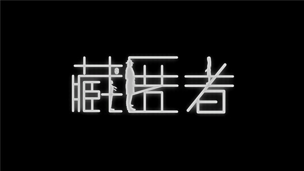藏匿者