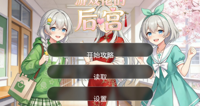 游戏佬的后宫