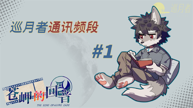 苍岬的回音