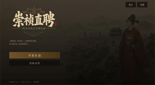 崇祯直聘明末官场沉浮模拟器