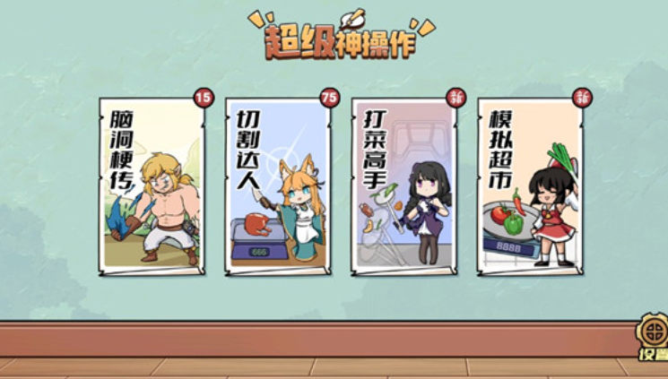 超级神操作