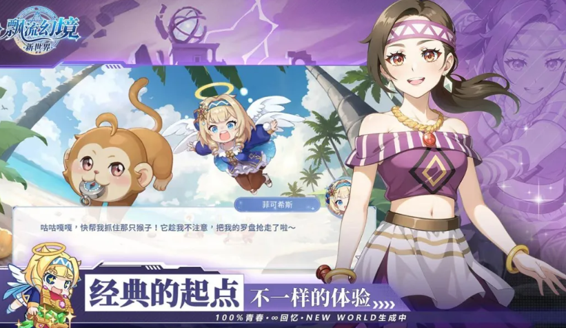 飘流幻境新世界