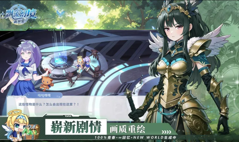 飘流幻境新世界