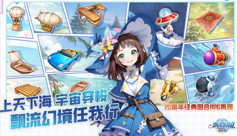 飘流幻境新世界
