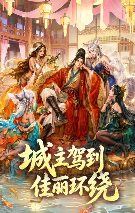 城主别慌张