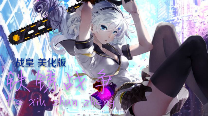铁锈战争战皇美化版