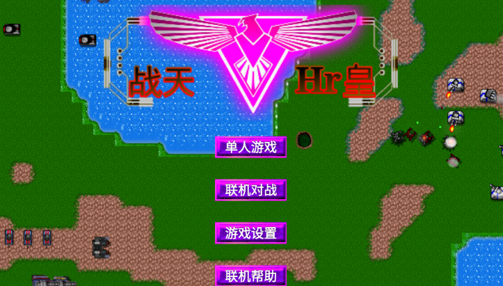 铁锈战争战皇美化版