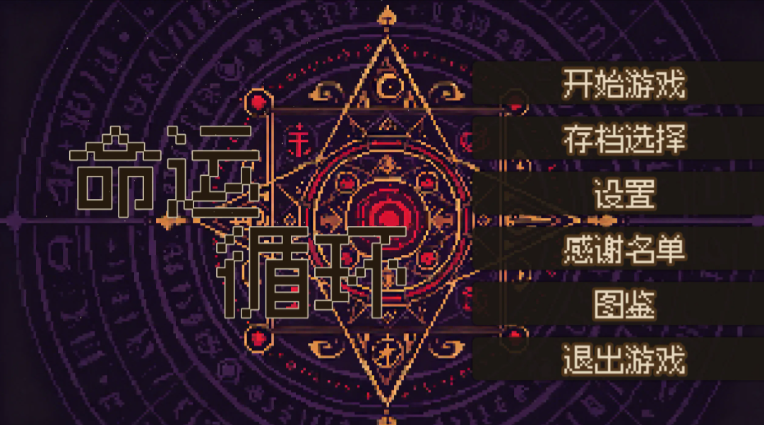 命运循环