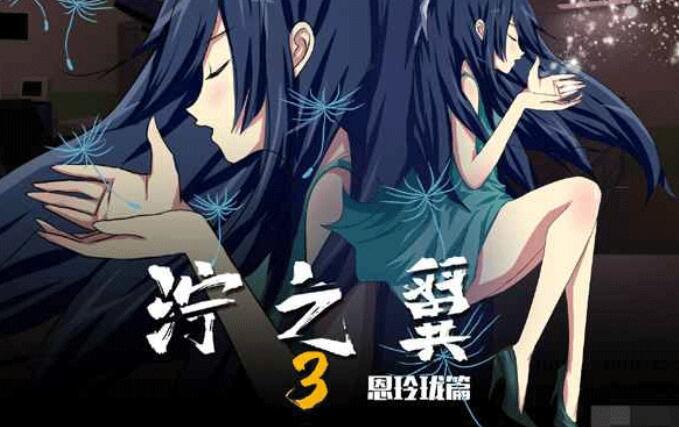 泞之翼3梦想