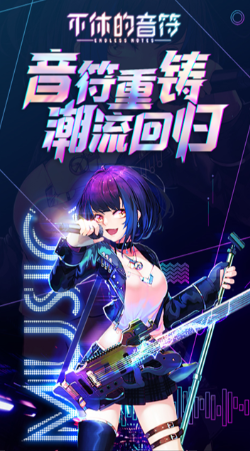 不休的音符