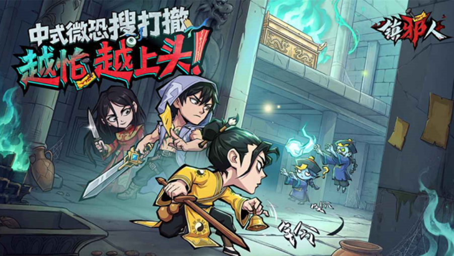 镇邪人
