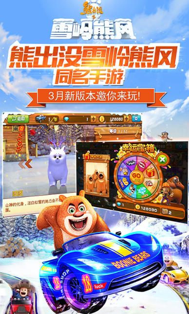 熊出没之雪岭熊风3d赛车