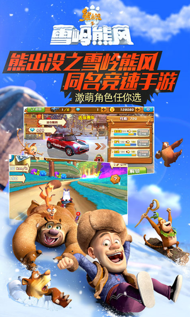 熊出没之雪岭熊风3d赛车