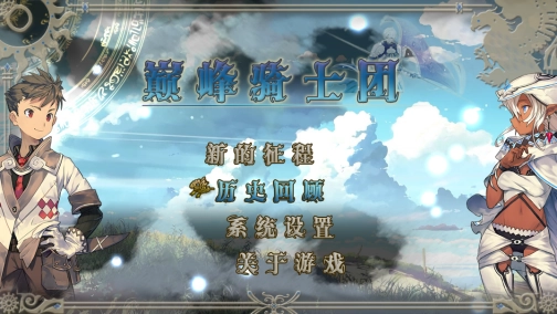 巅峰骑士团
