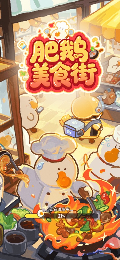 肥鹅美食街游戏