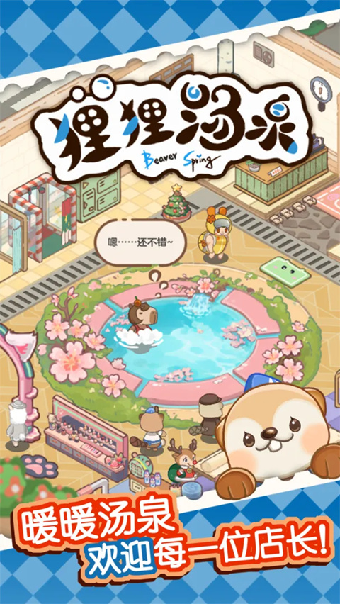狸狸汤泉官方版